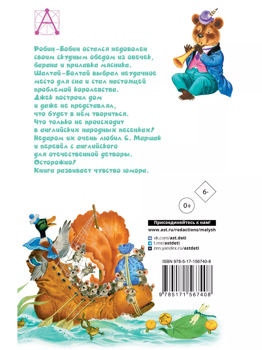 Робин-Бобин. Английские народные песенки Издательство АСТ 170415499 купить  за 232 ₽ в интернет-магазине Wildberries