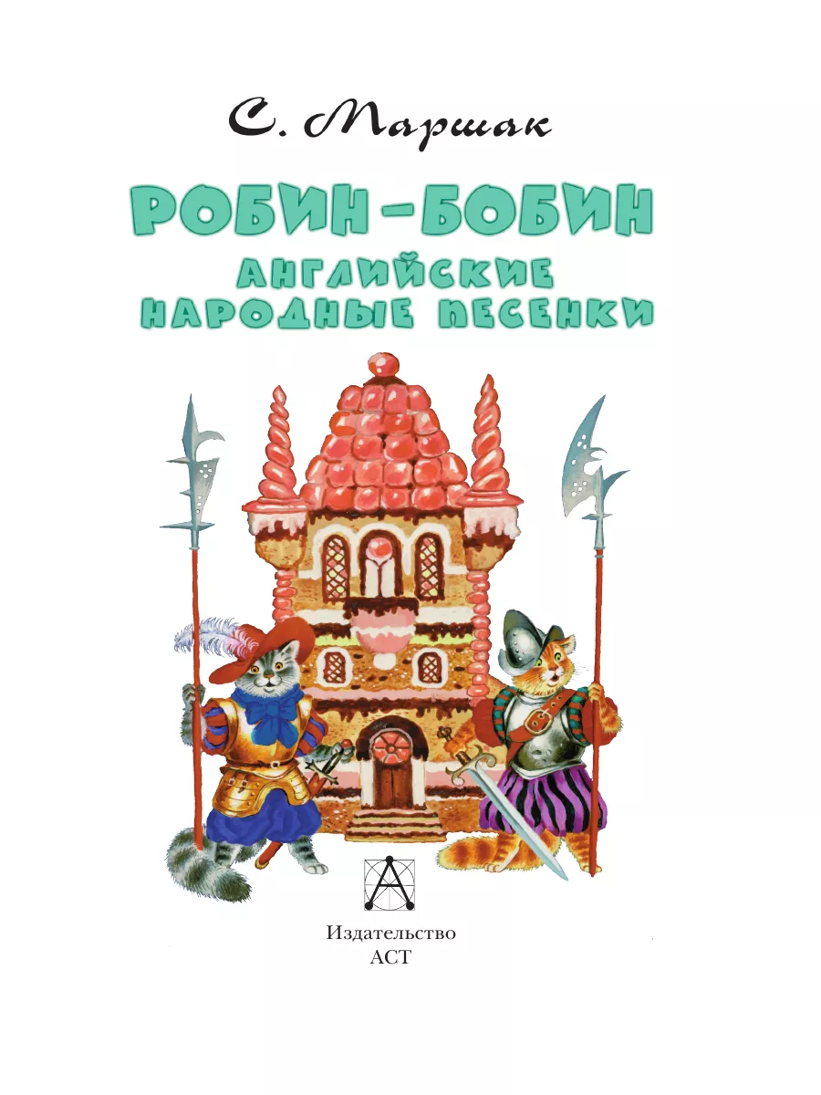 Робин-Бобин. Английские народные песенки Издательство АСТ 170415499 купить  за 232 ₽ в интернет-магазине Wildberries