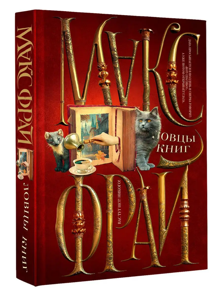 Ловцы книг
