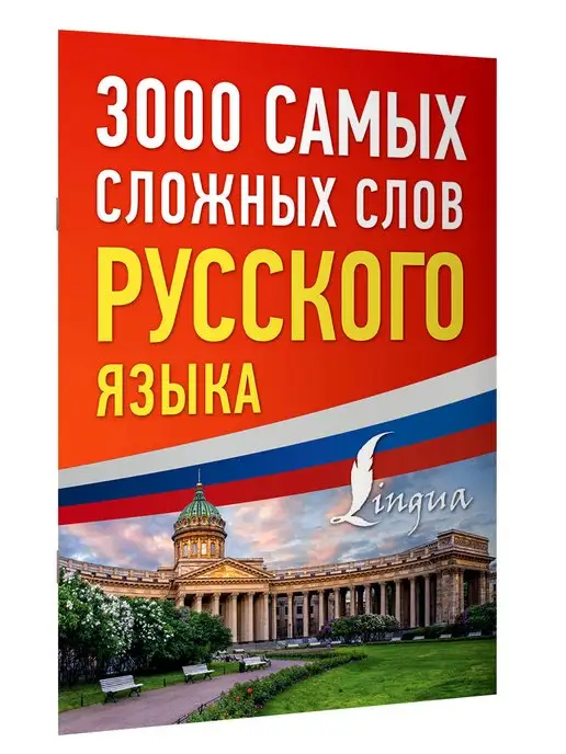 Издательство АСТ 3000 самых сложных слов русского языка