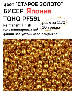 Японский бисер ТОХО№ PF591 устойчивое покрытие TOHO 170415902 купить за 438 ₽ в интернет-магазине Wildberries