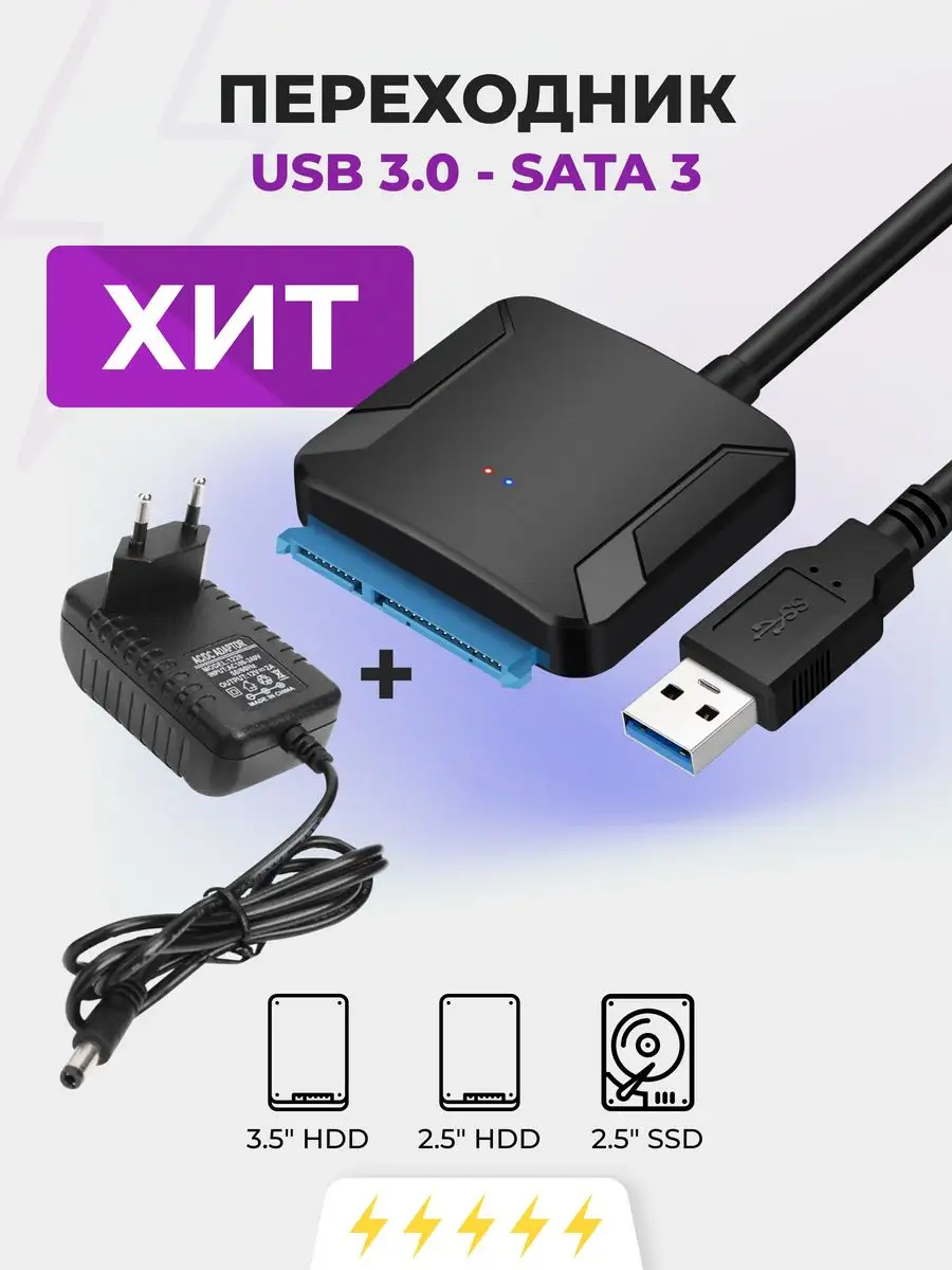 Переходник с SATA на USB 3.0 для жесткого диска 2.5/3.5 дюйма