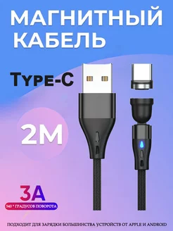 Магнитная зарядка 360 Type-C 3A Quick Charge VIDGES 170416935 купить за 348 ₽ в интернет-магазине Wildberries