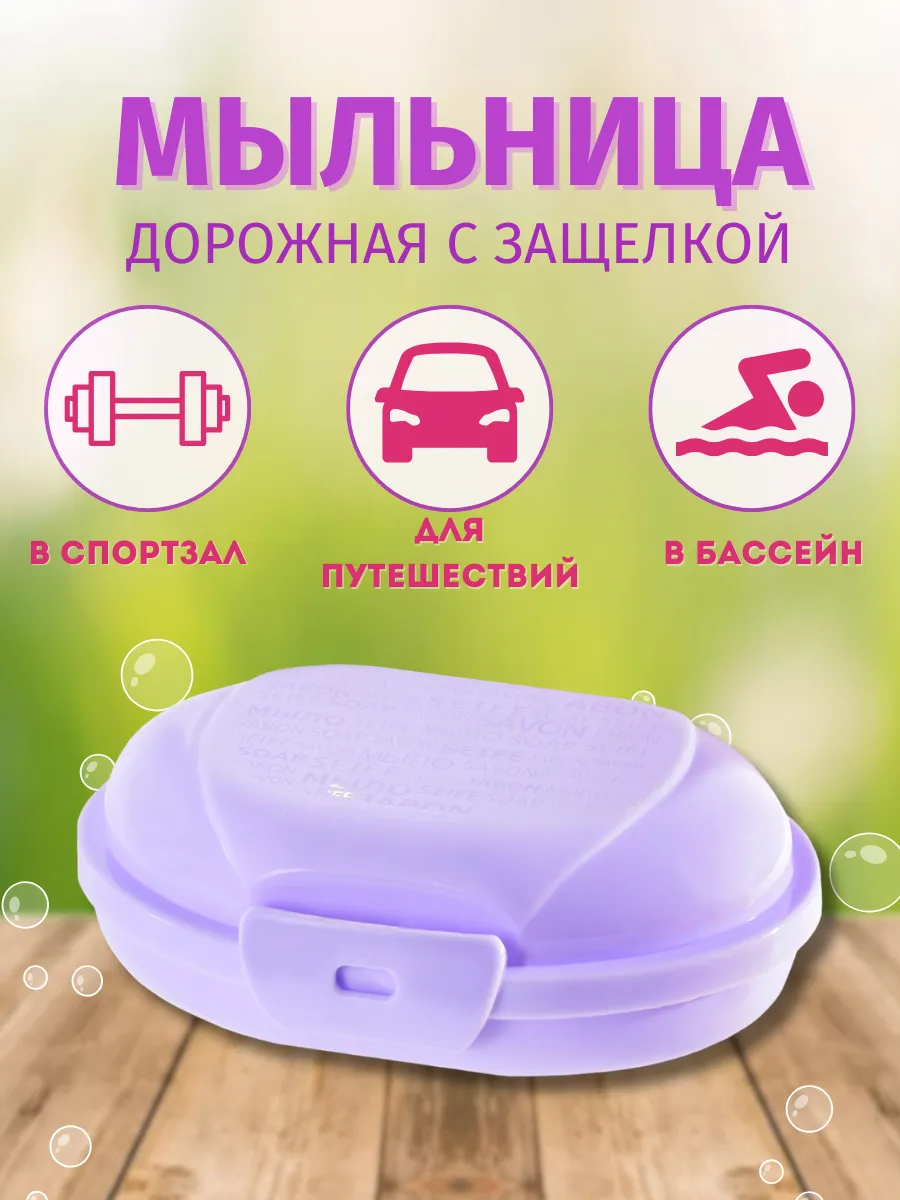 Мыльница дорожная с...