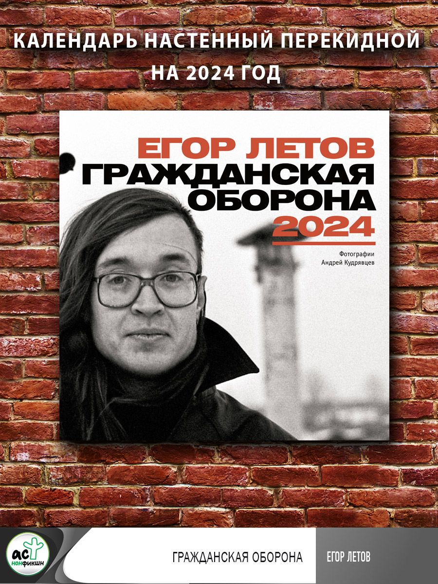 Егор Летов. Гражданская Оборона. Календарь на 2024 год Издательство АСТ  170417779 купить за 140 ₽ в интернет-магазине Wildberries