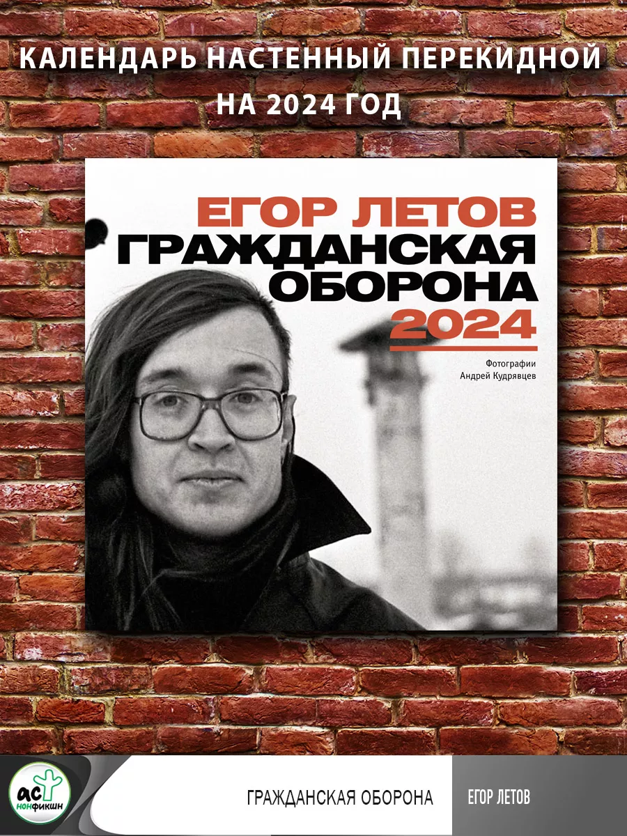 Егор Летов. Гражданская Оборона. Календарь на 2024 год Издательство АСТ  170417779 купить за 140 ₽ в интернет-магазине Wildberries