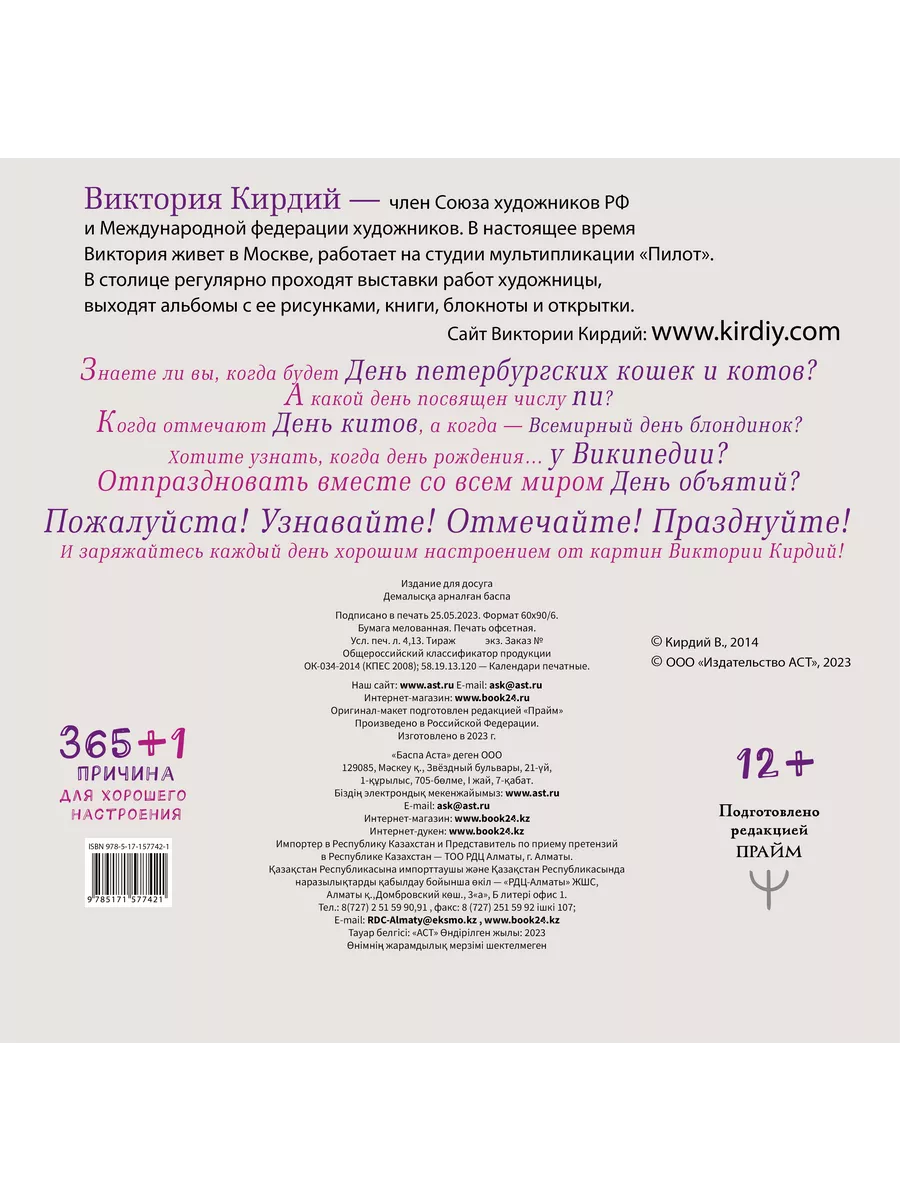 365+1 причина для хорошего настроения. Календарь на 2024 год Издательство  АСТ 170417783 купить в интернет-магазине Wildberries