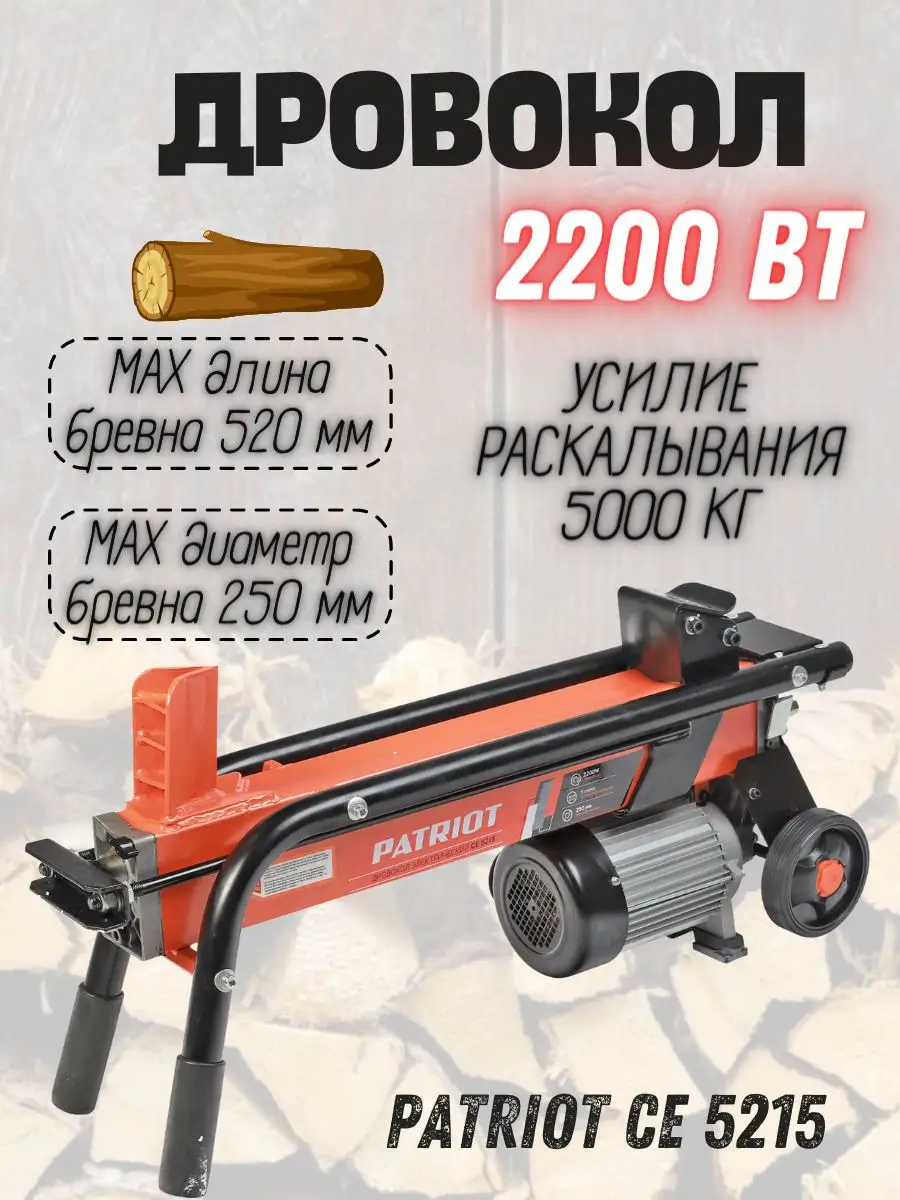 Дровокол электрический гидравлический CE5215 PATRIOT 170417851 купить за 32  177 ₽ в интернет-магазине Wildberries