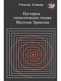 Паттерны гипнотических техник Милтона Эриксона Флинта 170417911 купить за 496 ₽ в интернет-магазине Wildberries