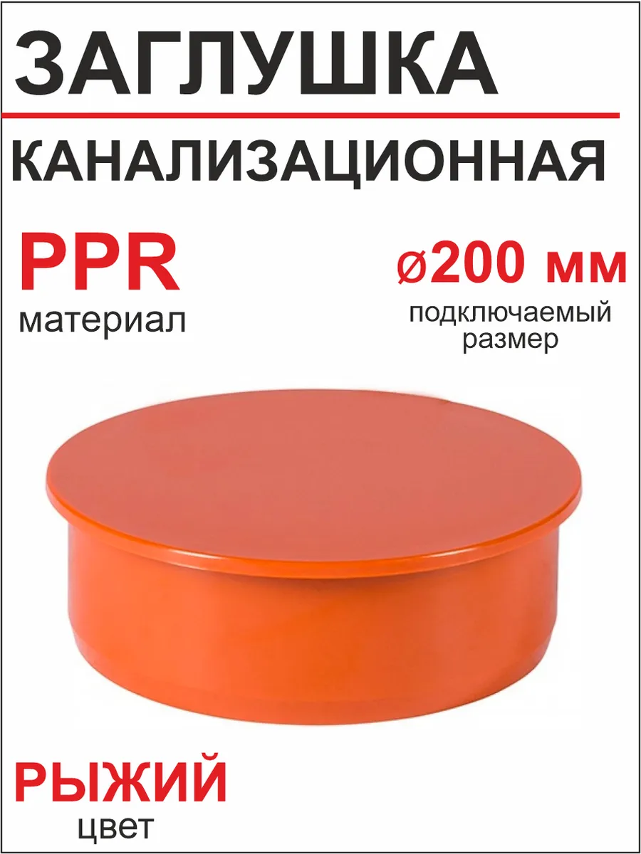 Заглушка для наружной канализации ф200
