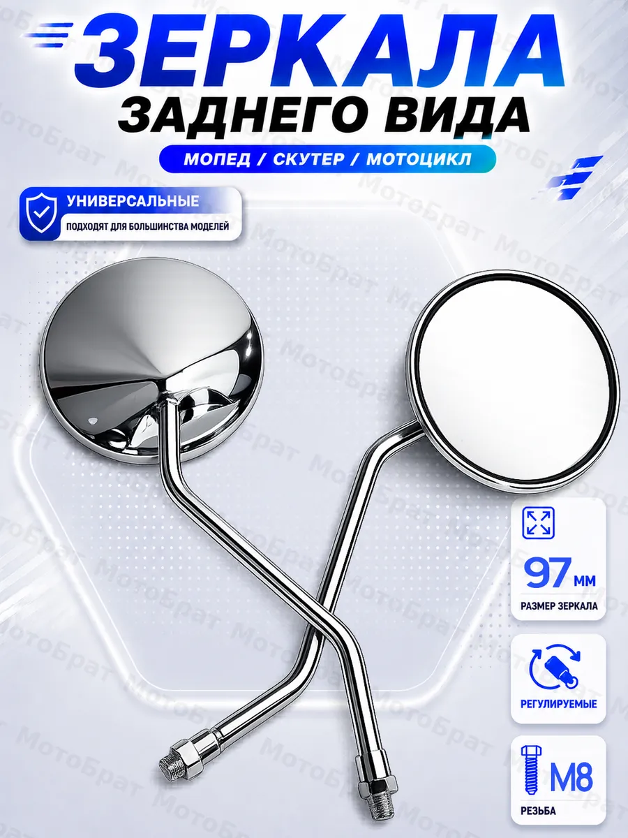 Зеркала заднего вида на мопед, мотоцикл, скутер (d-8 мм)