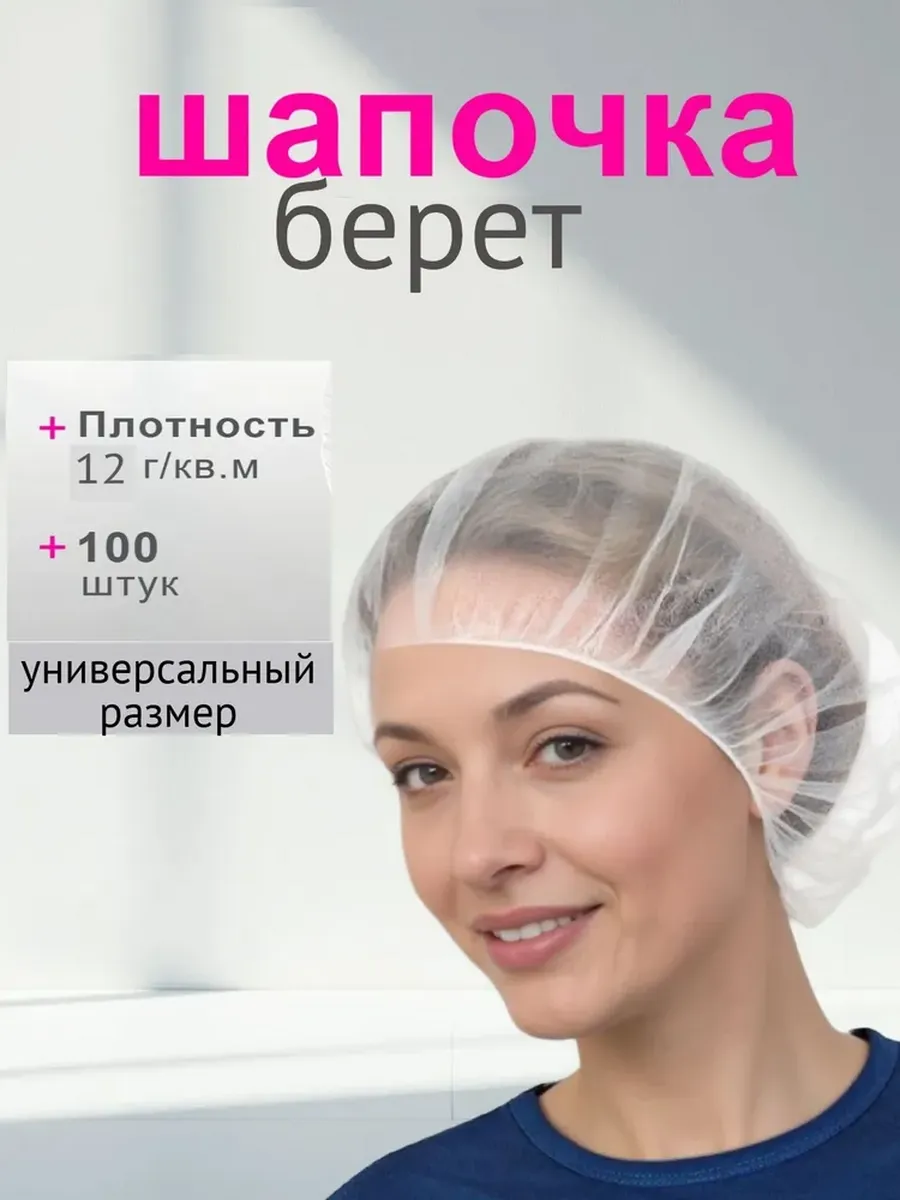 Шапочки берет одноразовые 100шт белые