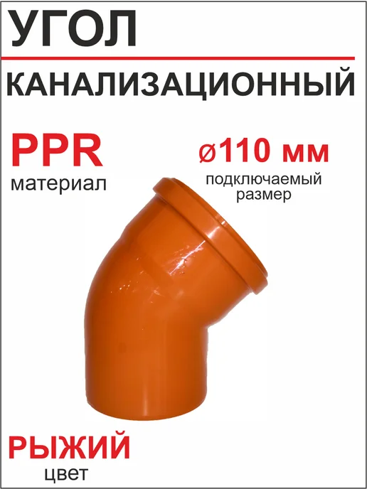 РосТурПласт Угол для наружной канализации ф110х45 градусов, 110x45