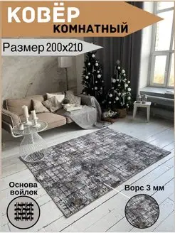 Ковер комнатный 200 на 210 см,2х2,1 м TEXTILE PALACE 170422013 купить за 2 399 ₽ в интернет-магазине Wildberries