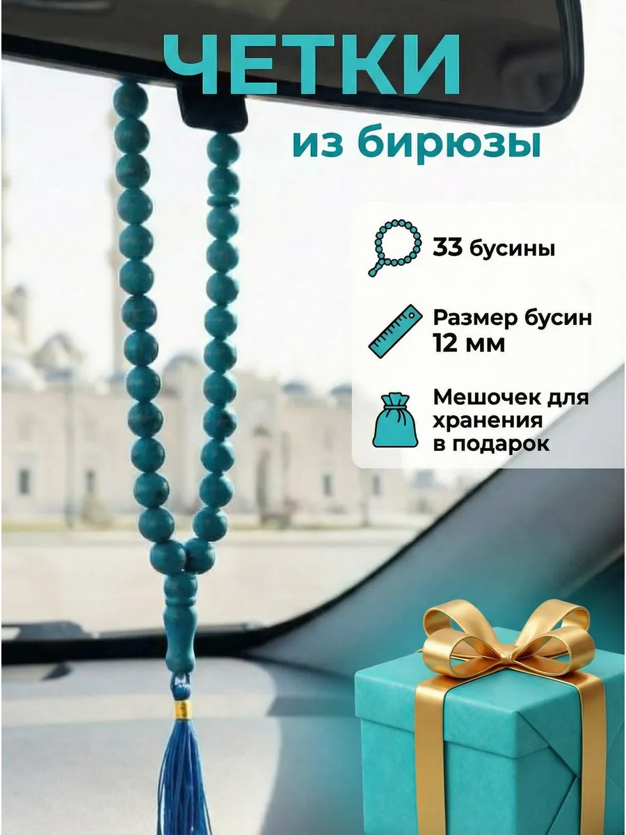 Четки Мусульманские в машину 33 бусины