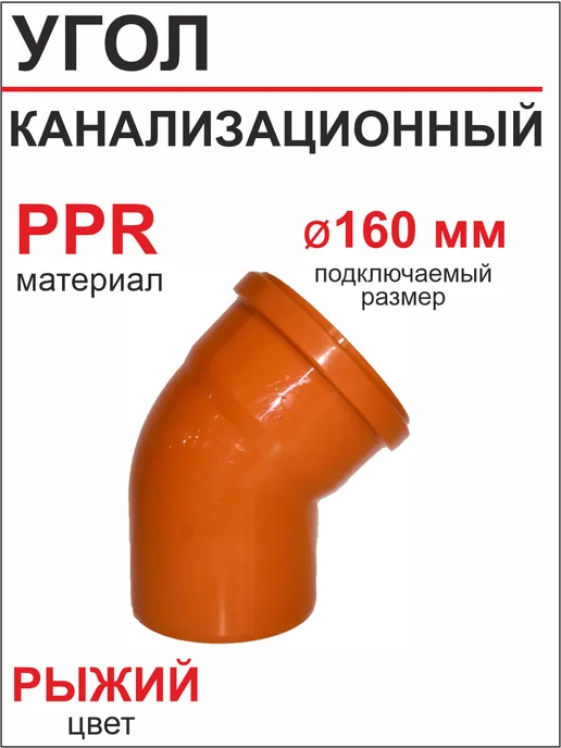 Пластфитинг Угол для наружной канализации 160х45 градусов, 160x45