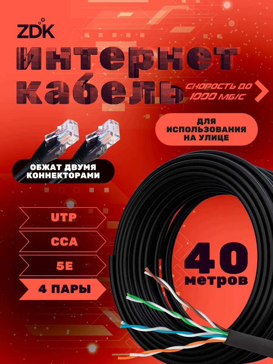 Уличный LAN кабель для интернета, витая пара