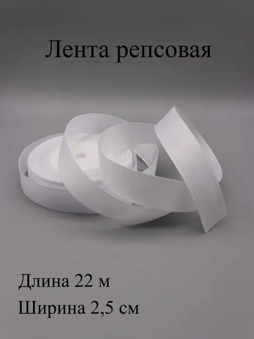 ASMIRA Лента репсовая 2,5 см