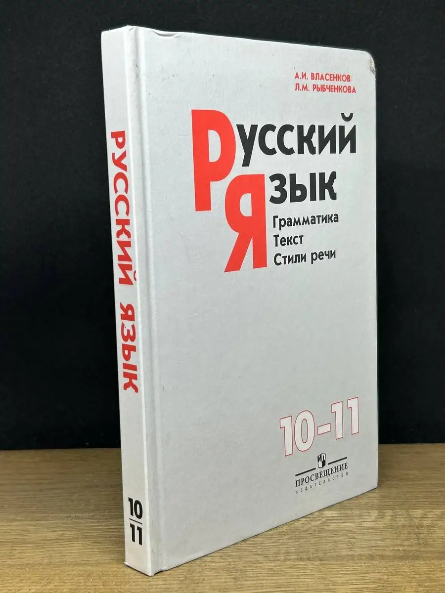 Русский язык. Грамматика. Текст. Стили речи. 10-11 классы Просвещение  170422935 купить в интернет-магазине Wildberries