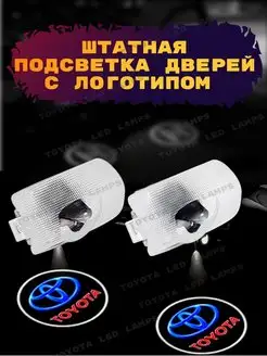 Подсветка с логотипом Тойота TOYOTA LED LAMPs 170423231 купить за 549 ₽ в интернет-магазине Wildberries