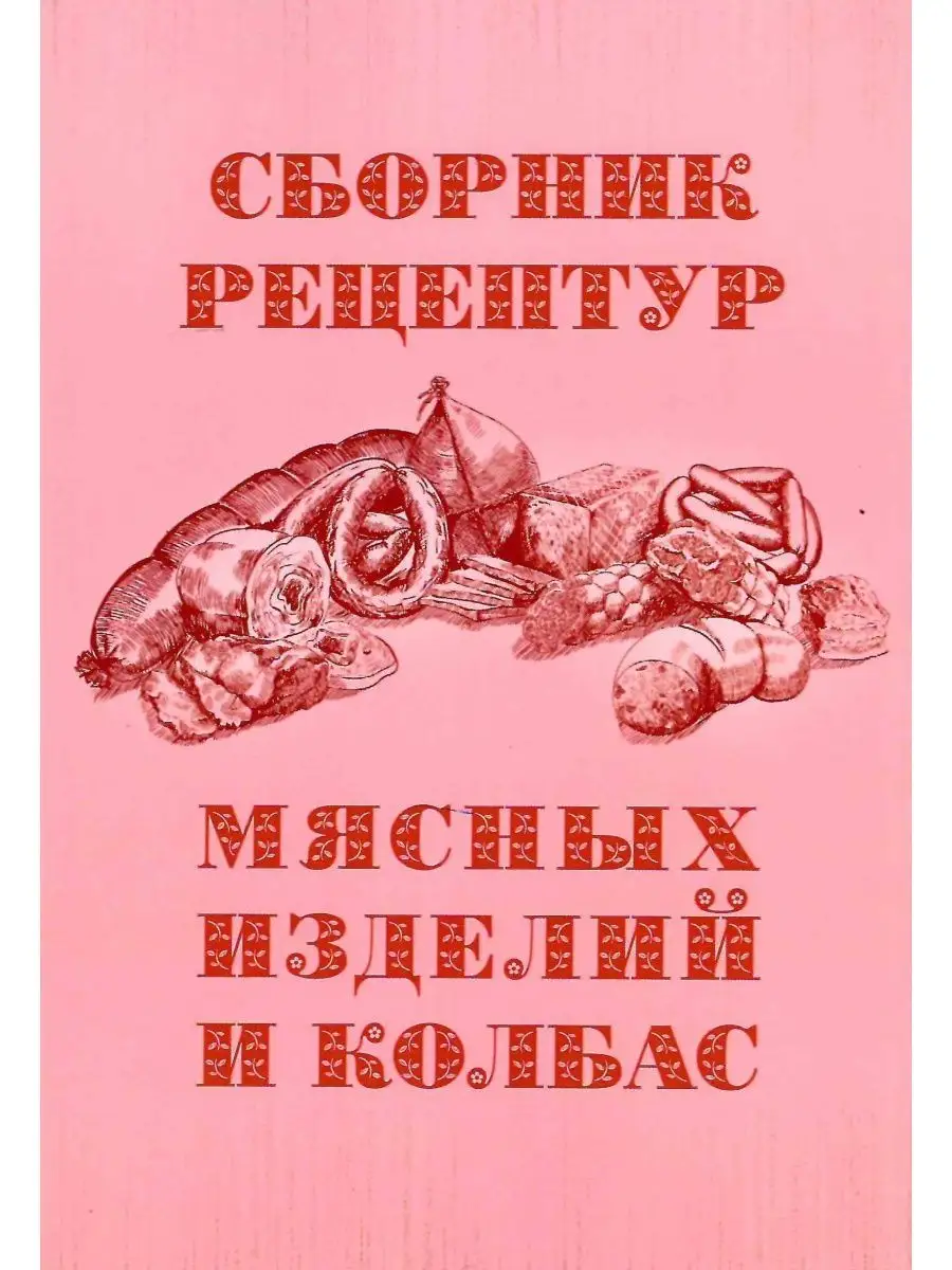 Сборник рецептур мясных изделий и колбас