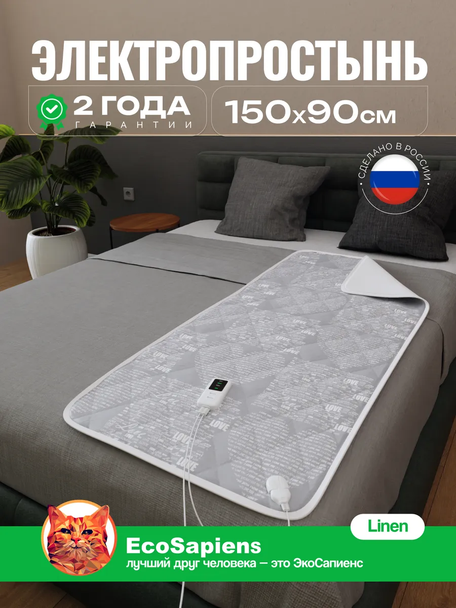 Электропростынь односпальная с подогревом Linen,150*90 EcoSapiens 170423988  купить за 2 455 ₽ в интернет-магазине Wildberries