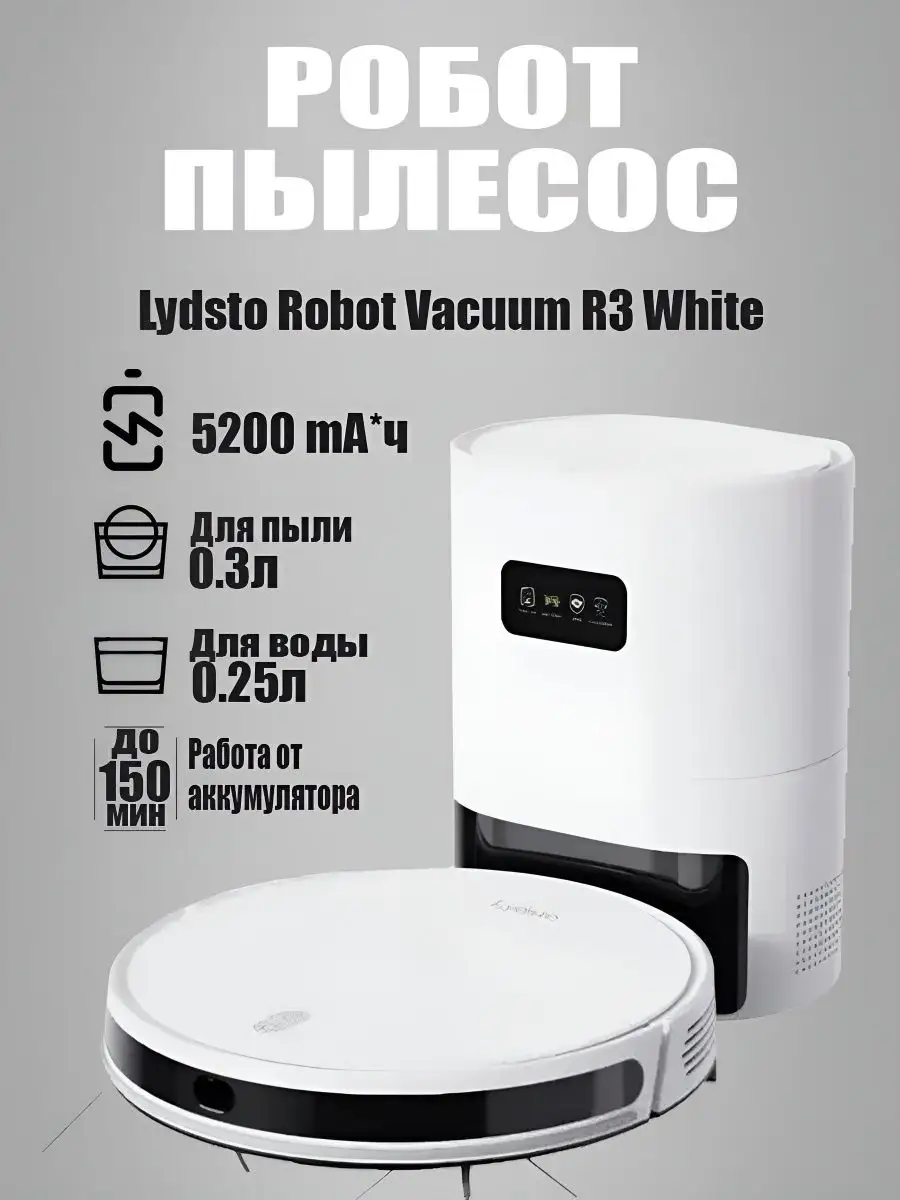 Робот-пылесос R3 Lydsto 170424510 купить за 26 544 ₽ в интернет-магазине  Wildberries