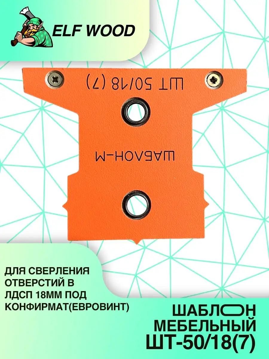 Мебельный кондуктор торцевой под стяжку-евровинт под 16 мм шаг 25/50, диаметр втулки 5 мм