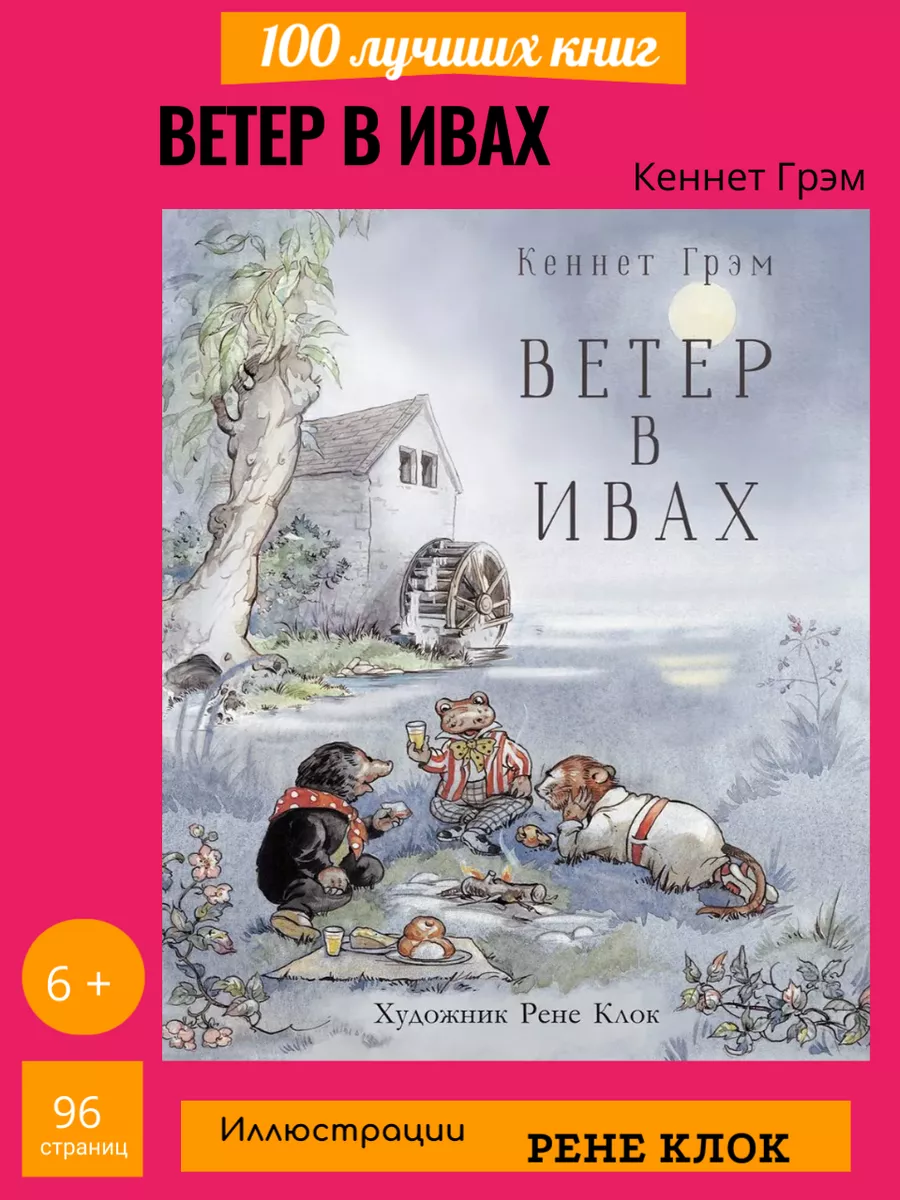 Ветер в ивах