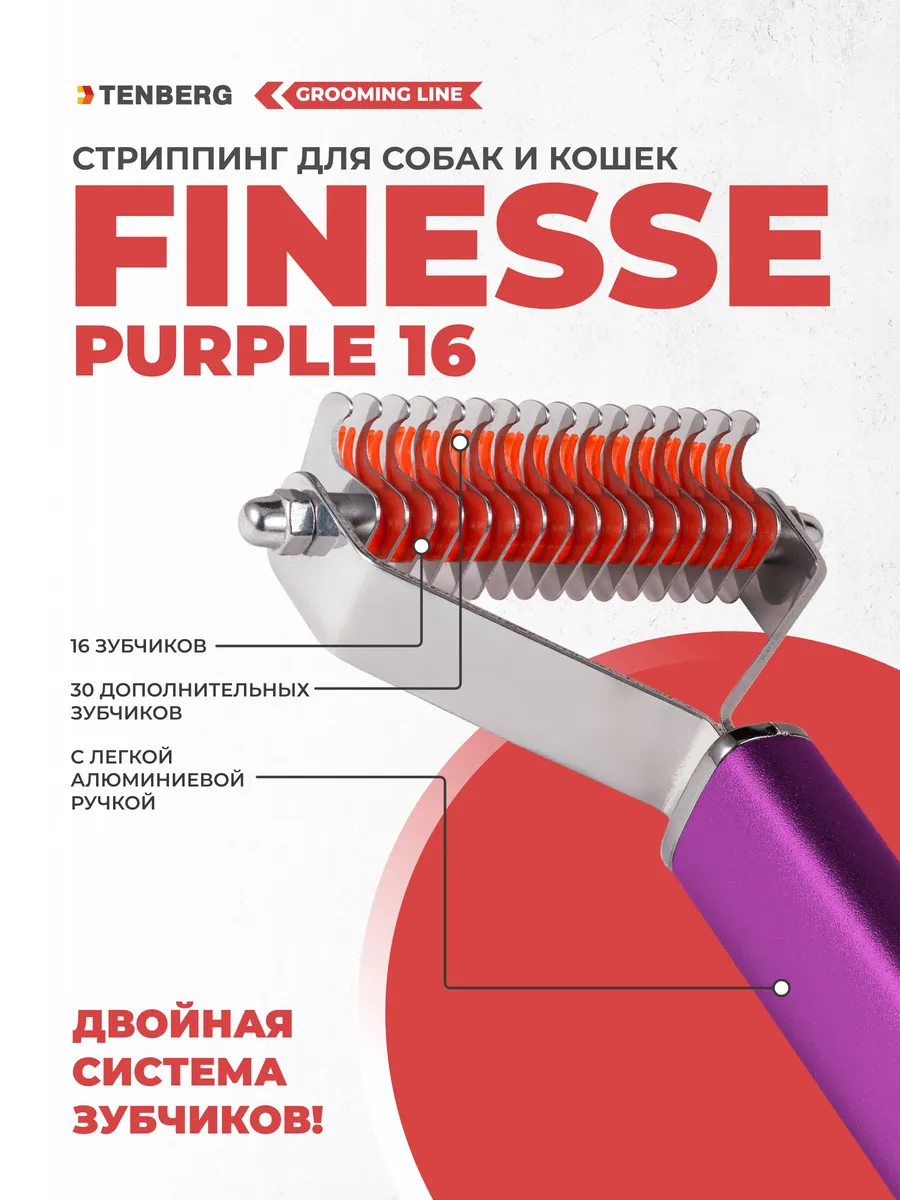 Стриппинг для собак Finesse 16
