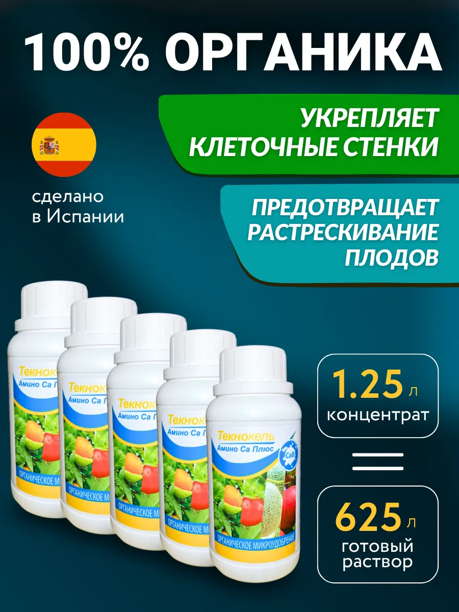 Удобрения для растений огорода и сада Текнокель Амино CAB
