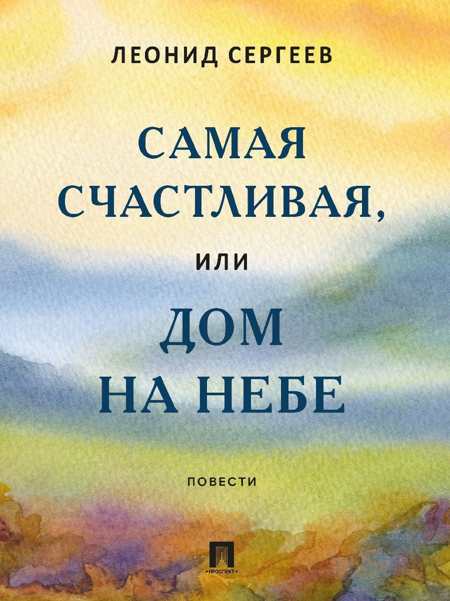 Самая счастливая, или Дом на небе. Повести. Проспект 170425229 купить за  621 ₽ в интернет-магазине Wildberries