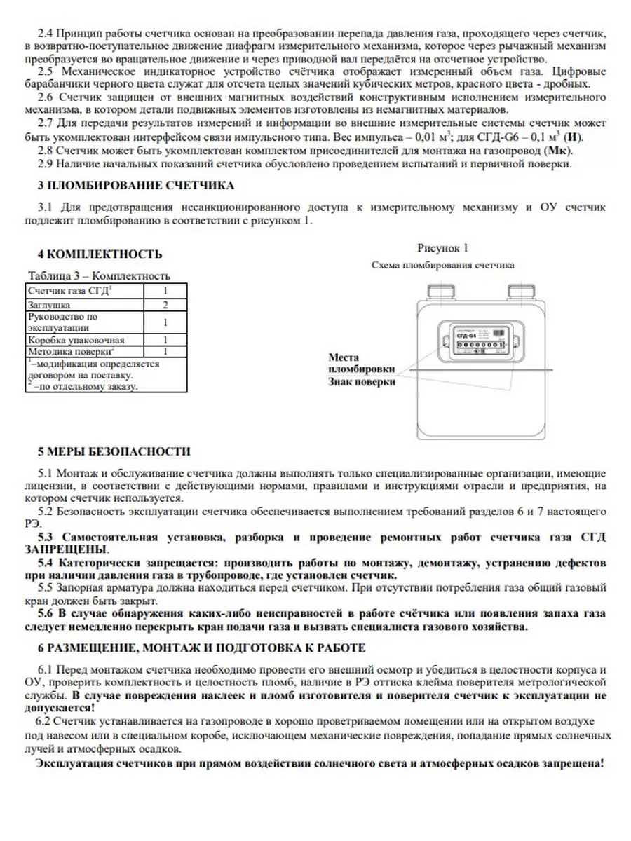 Счетчик газа СГД-G 6 правый 1 1/4