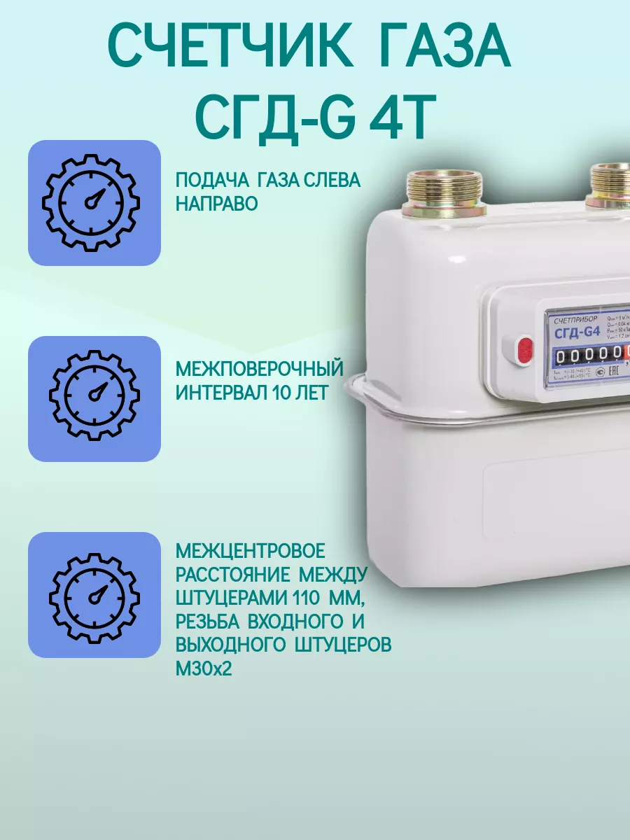 Счетчик газа СГД-G 4Т левый термокорректор 1