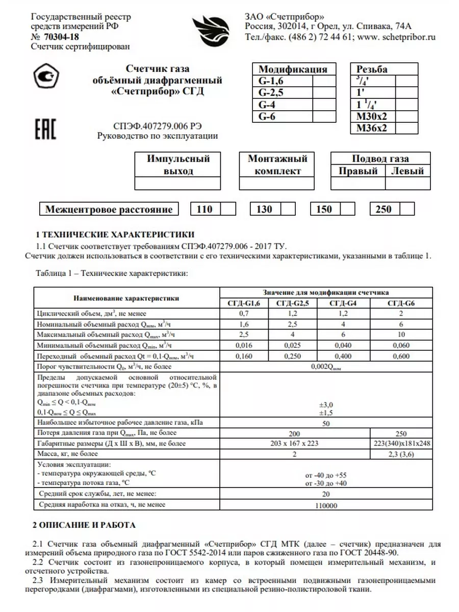 Счетчик газа СГД-G 4Т левый термокорректор 1