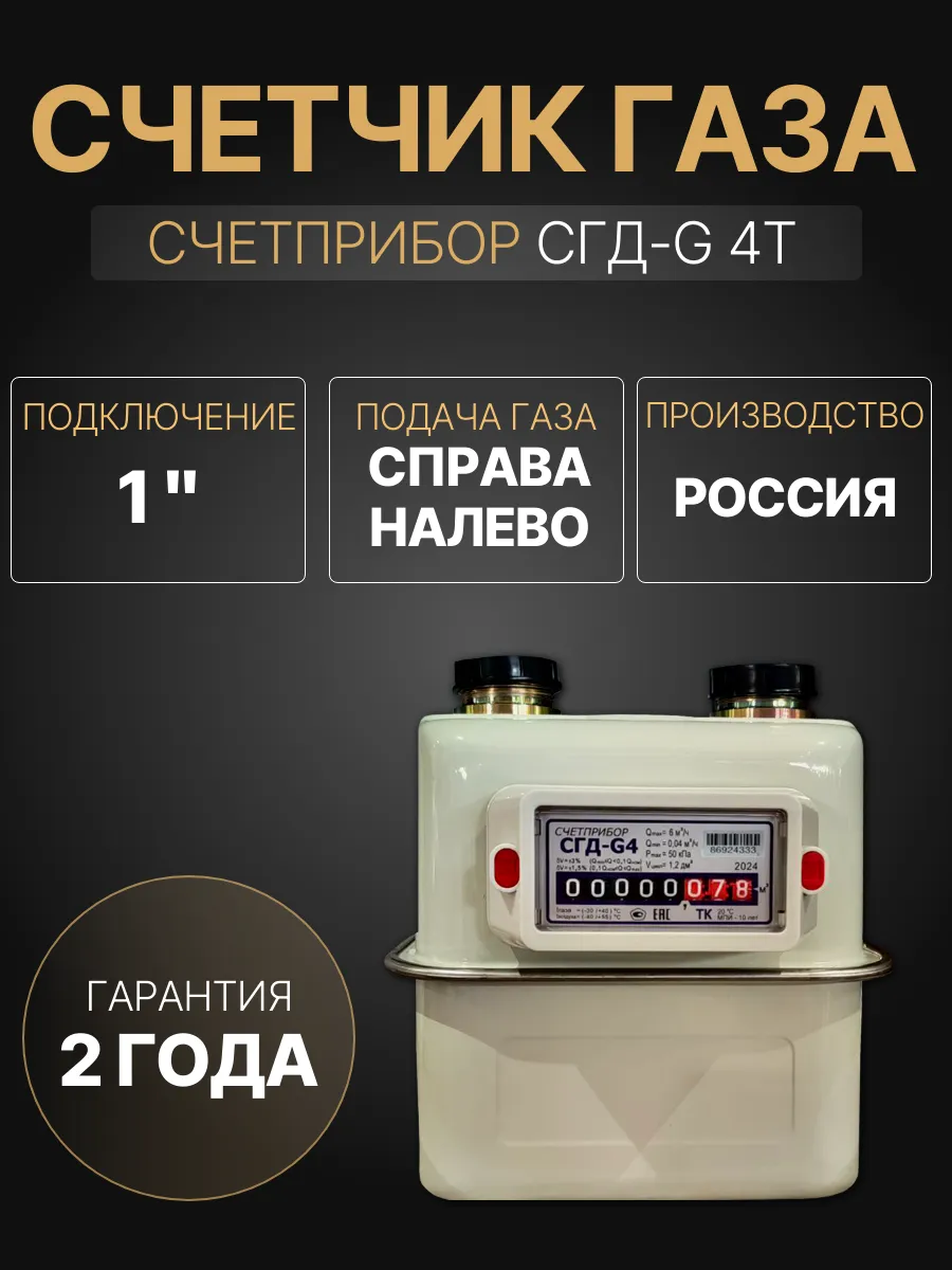 Счетчик газа СГД-G 4Т правый термокорректор 1