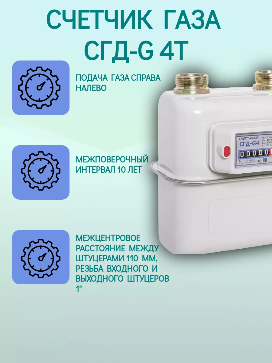 Счетчик газа СГД-G 4Т правый термокорректор 1