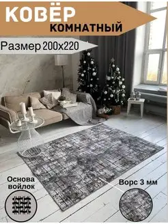 Ковер комнатный 200 на 220 см, 2х2,2 м TEXTILE PALACE 170425429 купить за 2 454 ₽ в интернет-магазине Wildberries