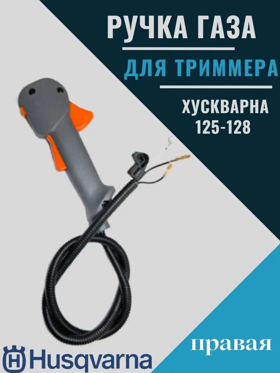 Ручка газа для триммера бензокосы Husqvarna 125 128 R Husqvarna 170425452 купить за 1 288 ₽ в интернет-магазине Wildberries