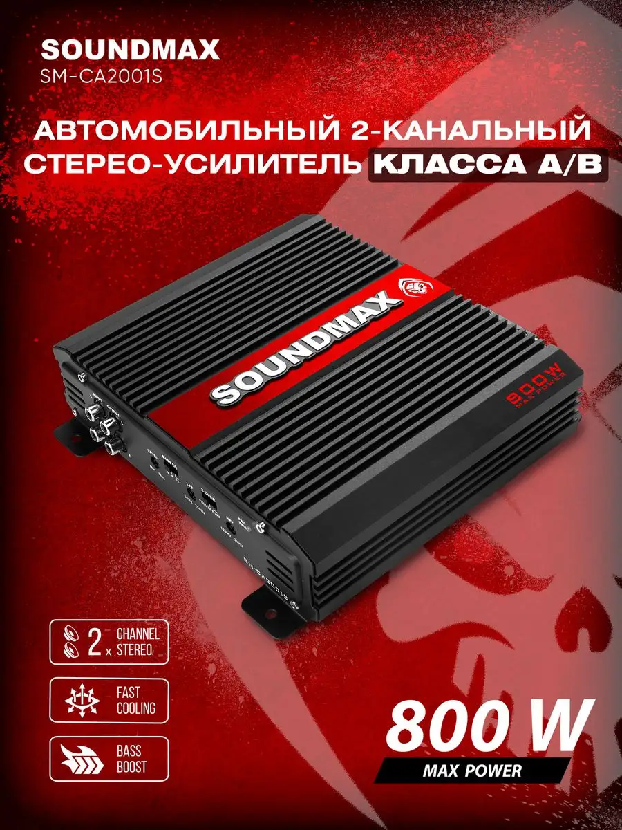 Усилитель автомобильный 2-канальный SM-CA2001S Soundmax 170425587 купить за  3 359 ₽ в интернет-магазине Wildberries