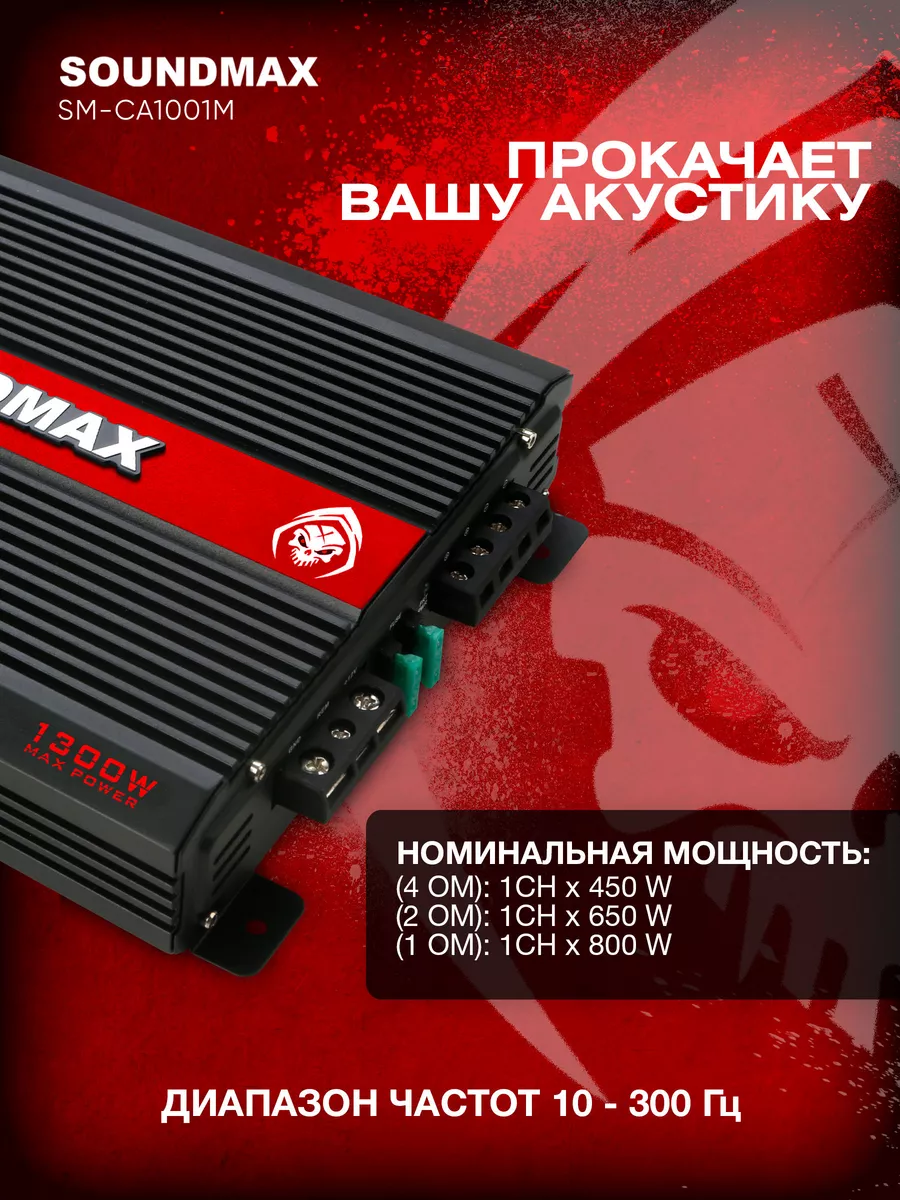 Усилитель автомобильный 1-канальный SM-CA1001M Soundmax 170425589 купить за  5 039 ₽ в интернет-магазине Wildberries