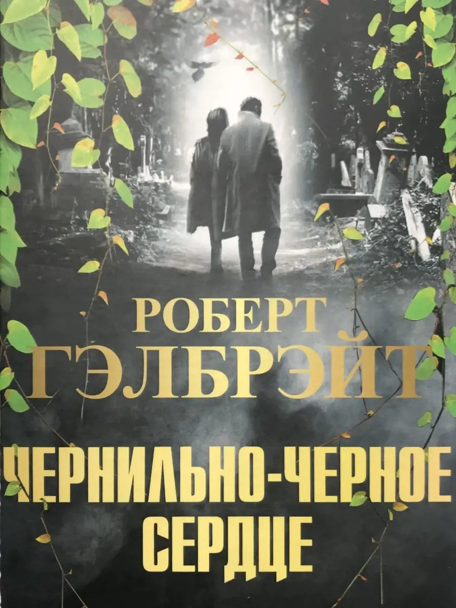 Роберт Гэлбрейт Чернильно-чёрное сердце книги для всех 170425985 купить за  1 770 ₽ в интернет-магазине Wildberries