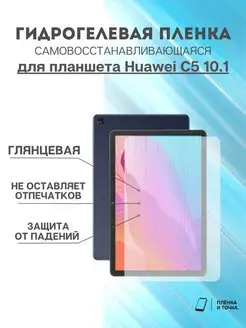 Гидрогелевая защитная пленка Huawei C5 10.1 Пленка и точка 170426298 купить за 225 ₽ в интернет-магазине Wildberries