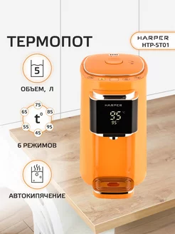 Термопот электрический HTP-5T01 Harper 170426383 купить за 6 313 ₽ в интернет-магазине Wildberries