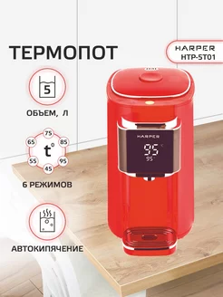 Термопот электрический HTP-5T01 Harper 170426384 купить за 6 196 ₽ в интернет-магазине Wildberries