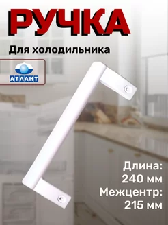 Ручка для холодильника Атлант прямая 240 мм белая ATLANT 170426763 купить за 411 ₽ в интернет-магазине Wildberries