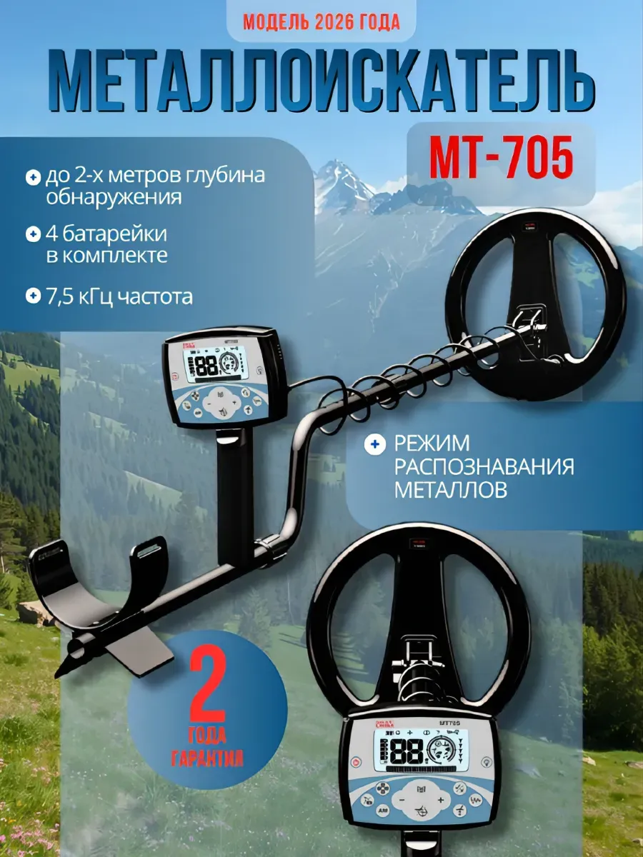 Металлоискатель МТ 705