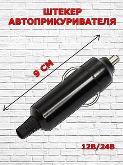 Штекер автоприкуривателя для автомобильной розетки 170427790 купить за 99 ₽ в интернет-магазине Wildberries