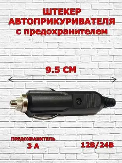 Штекер автоприкуривателя с предохранителем 170427791 купить за 128 ₽ в интернет-магазине Wildberries