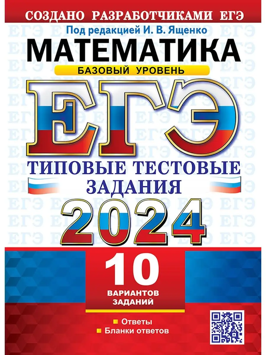 ЕГЭ 2024. ТТЗ. 10 ВАРИАНТОВ. МАТЕМАТИКА БАЗОВЫЙ Экзамен 170427999 купить за  212 ₽ в интернет-магазине Wildberries